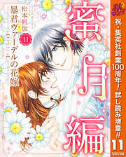【期間限定　試し読み増量版】暴君ヴァーデルの花嫁 蜜月編