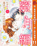 【期間限定　試し読み増量版】暴君ヴァーデルの花嫁 蜜月編