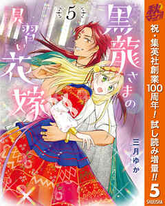 【期間限定　試し読み増量版】黒龍さまの見習い花嫁