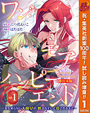 【期間限定　試し読み増量版】ワン・モア・ハッピーエンド～愛を知らない大魔女が、憎まれそして愛されるまで～ 単行本版
