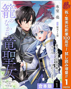 【期間限定　試し読み増量版】【合本版】籠のなかの竜聖女 ―虐げられた伯爵令嬢は、今日も溺愛されています― 1【描き下ろしマンガつき】