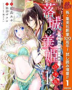 【期間限定　試し読み増量版】【合本版】落城の美姫～堅物皇子の甘い執着～ 1
