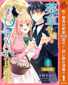 【期間限定　試し読み増量版】【合本版】薬草令嬢ともふもふの旦那様 1【描き下ろしマンガつき】