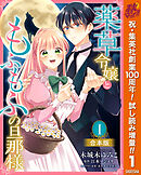 【期間限定　試し読み増量版】【合本版】薬草令嬢ともふもふの旦那様