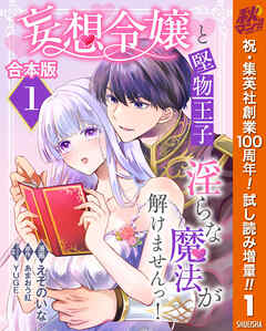 【期間限定　試し読み増量版】【合本版】妄想令嬢と堅物王子 淫らな魔法が解けませんっ！ 1