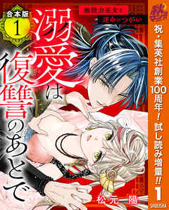 【期間限定　試し読み増量版】【合本版】溺愛は復讐のあとで 無能力巫女と運命のつがい 1