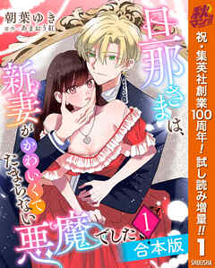 【期間限定　試し読み増量版】【合本版】旦那さまは、新妻がかわいくてたまらない悪魔でした 1
