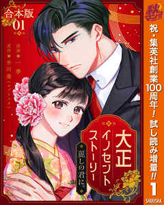 【期間限定　試し読み増量版】【合本版】大正イノセントストーリー 麗しの君に。 1