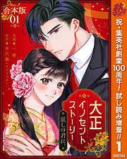 【期間限定　試し読み増量版】【合本版】大正イノセントストーリー 麗しの君に。 1