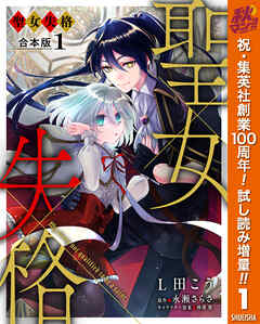 【期間限定　試し読み増量版】【合本版】聖女失格 1【描き下ろしマンガつき】