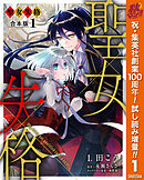 【期間限定　試し読み増量版】【合本版】聖女失格