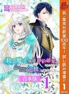 【期間限定　試し読み増量版】【合本版】精霊魔法が使えない無能だと婚約破棄されたので、義妹の奴隷になるより追放を選びました 1