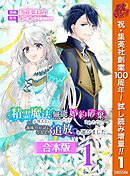 【期間限定　試し読み増量版】【合本版】精霊魔法が使えない無能だと婚約破棄されたので、義妹の奴隷になるより追放を選びました