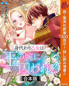 【期間限定　試し読み増量版】【合本版】身代わり乙女は王の腕に囚われる