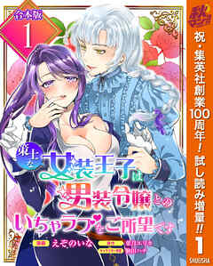 【期間限定　試し読み増量版】【合本版】策士な女装王子は男装令嬢とのいちゃラブをご所望です 1【描き下ろしマンガつき】