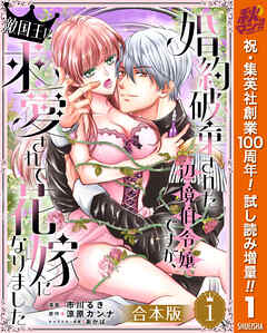 【期間限定　試し読み増量版】【合本版】婚約破棄された辺境伯令嬢ですが、敵国王に求愛されて花嫁になりました 1