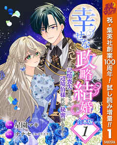【期間限定　試し読み増量版】【合本版】幸せな政略結婚～記憶喪失となった辺境伯様には秘密がある～ 1