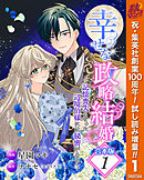 【期間限定　試し読み増量版】【合本版】幸せな政略結婚～記憶喪失となった辺境伯様には秘密がある～
