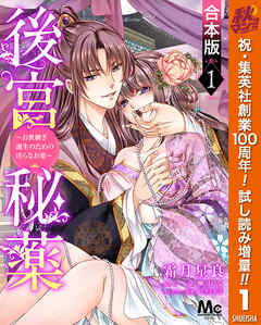 【期間限定　試し読み増量版】【合本版】後宮秘薬～お世継ぎ誕生のための淫らなお薬～ 1