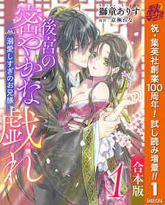 【期間限定　試し読み増量版】【合本版】後宮の密やかな戯れ ～溺愛しすぎのお兄様～ 1