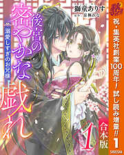 【期間限定　試し読み増量版】【合本版】後宮の密やかな戯れ ～溺愛しすぎのお兄様～ 1