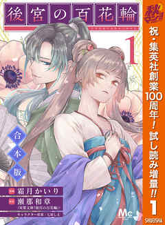 【期間限定　試し読み増量版】【合本版】後宮の百花輪 1