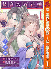 【期間限定　試し読み増量版】【合本版】後宮の百花輪 1