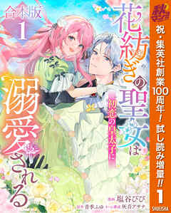 【期間限定　試し読み増量版】【合本版】花紡ぎの聖女は初恋の皇太子に溺愛される 1