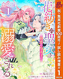 【期間限定　試し読み増量版】【合本版】花紡ぎの聖女は初恋の皇太子に溺愛される