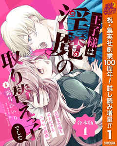 【期間限定　試し読み増量版】【合本版】王子様は淫魔の取り替えっ子でした 貞淑な令嬢をダメにするニョロの誘惑 1【描き下ろしマンガつき】