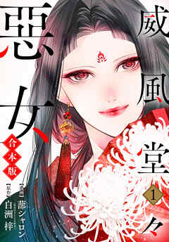 【期間限定　試し読み増量版】【合本版】威風堂々惡女 1