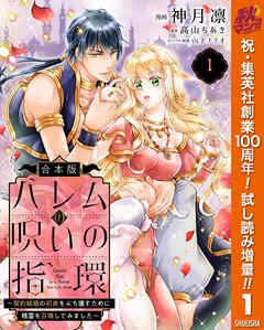 【期間限定　試し読み増量版】【合本版】ハレムの呪いの指環～契約結婚の初夜をぶち壊すために精霊を召喚してみました～ 1