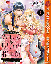 【期間限定　試し読み増量版】【合本版】ハレムの呪いの指環～契約結婚の初夜をぶち壊すために精霊を召喚してみました～ 1