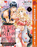 【期間限定　試し読み増量版】【合本版】ハレムの呪いの指環～契約結婚の初夜をぶち壊すために精霊を召喚してみました～