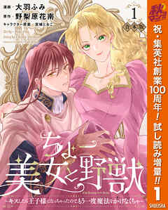 【期間限定　試し読み増量版】【合本版】ちょー美女と野獣～キスしたら王子様になっちゃったので、もう一度魔法をかけなくちゃ～ 1【描き下ろしマンガつき】