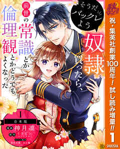 【期間限定　試し読み増量版】【合本版】そうだバックレよう 奴隷買ったら、前世の常識とか倫理観とかどうでもよくなった 1
