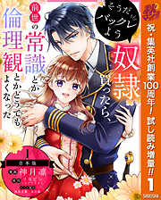 【期間限定　試し読み増量版】【合本版】そうだバックレよう 奴隷買ったら、前世の常識とか倫理観とかどうでもよくなった 1