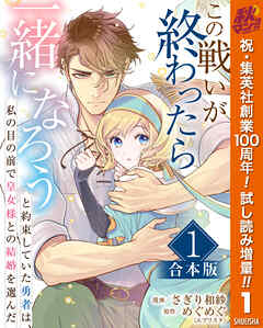 【期間限定　試し読み増量版】【合本版】この戦いが終わったら一緒になろうと約束していた勇者は、私の目の前で皇女様との結婚を選んだ 1