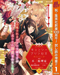 【期間限定　試し読み増量版】【合本版】キョンシー・プリンセス～退魔されるはずの令嬢ですがイケメン道士から溺愛されました～ 1