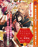 【期間限定　試し読み増量版】【合本版】キョンシー・プリンセス～退魔されるはずの令嬢ですがイケメン道士から溺愛されました～
