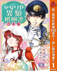 【期間限定　試し読み増量版】【合本版】かなりや異類婚姻譚 1