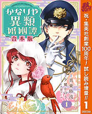 【期間限定　試し読み増量版】【合本版】かなりや異類婚姻譚 1
