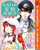 【期間限定　試し読み増量版】【合本版】かなりや異類婚姻譚