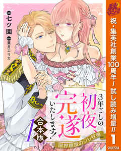 【期間限定　試し読み増量版】【合本版】3年ごしの初夜、完遂いたします！ 限界糖度のジレ甘婚 1