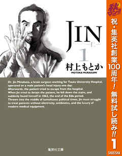【期間限定　無料お試し版】JIN―仁― 1