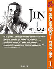 【期間限定　無料お試し版】JIN―仁― 1