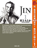【期間限定　無料お試し版】JIN―仁―