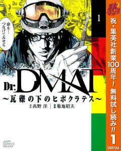 【期間限定　無料お試し版】Dr.DMAT～瓦礫の下のヒポクラテス～ 1