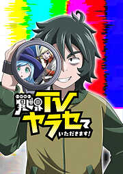 異世界TVヤラセていただきます！【タテヨミ】