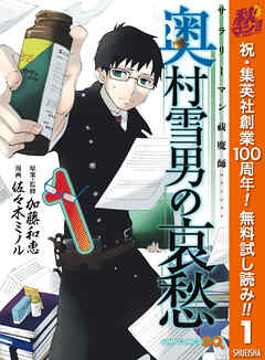 【期間限定　無料お試し版】サラリーマン祓魔師 奥村雪男の哀愁 1